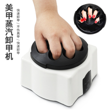 36w Electric Nail Gel Polish Steam Remover Machine