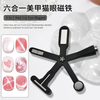 2025 New 6 In 1 Nail Cat Eye Magnet