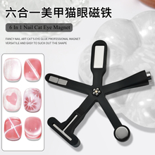 2025 New 6 In 1 Nail Cat Eye Magnet
